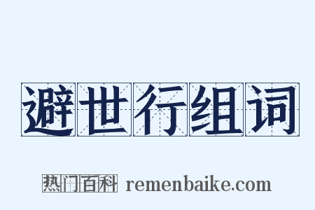 避世行组词是什么意思的图片